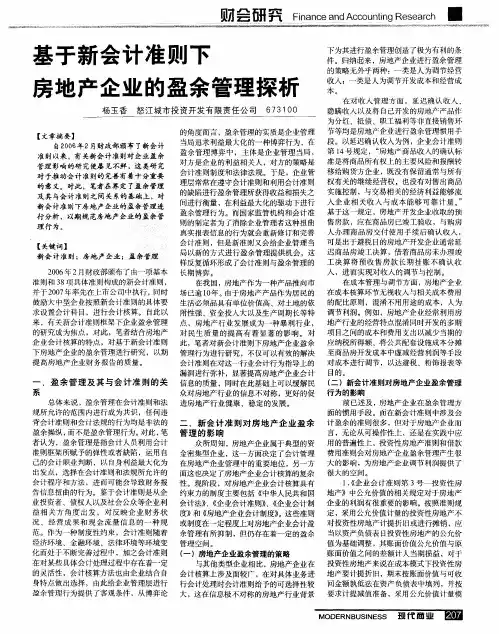 基于新会计准则下寿地产企业的盈余管理探析