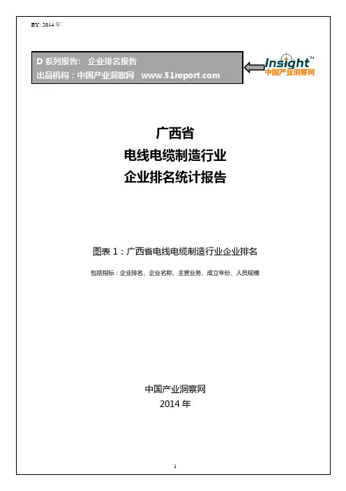 广西省电线电缆制造行业企业排名统计报告
