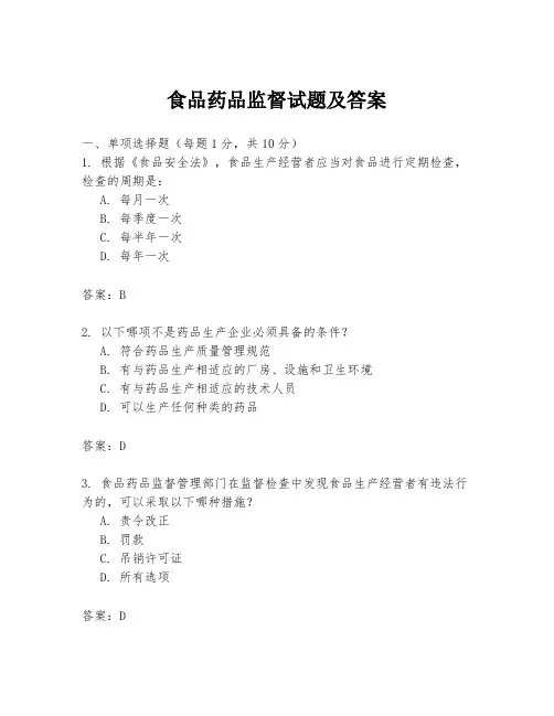 食品药品监督试题及答案