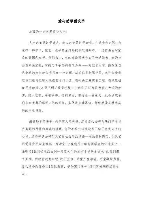 爱心助学倡议书(10篇)