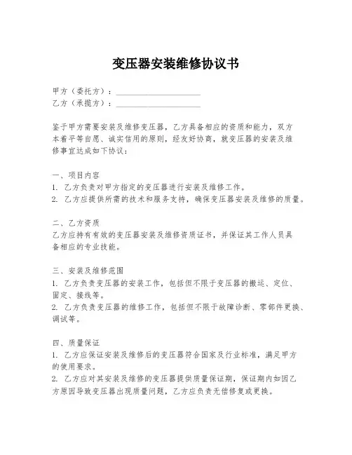 变压器安装维修协议书