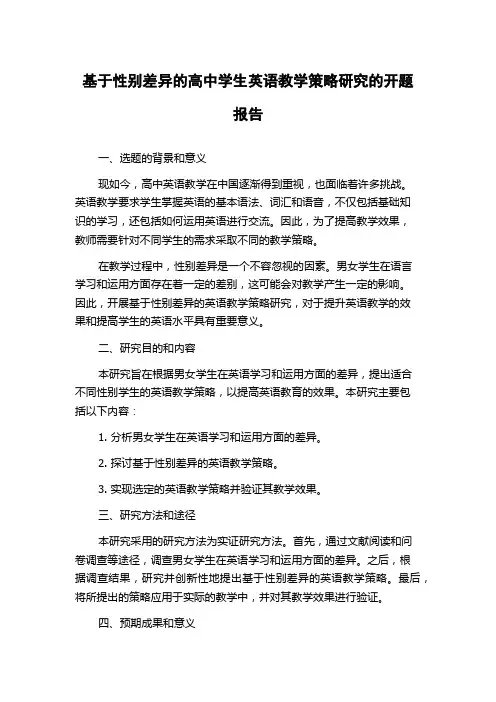 基于性别差异的高中学生英语教学策略研究的开题报告