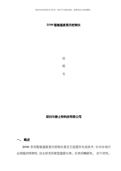 深圳泰士特科技D智能温度显示控制仪使用说明书模板