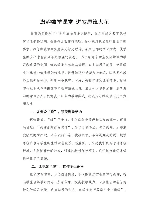 激趣数学课堂 迸发思维火花