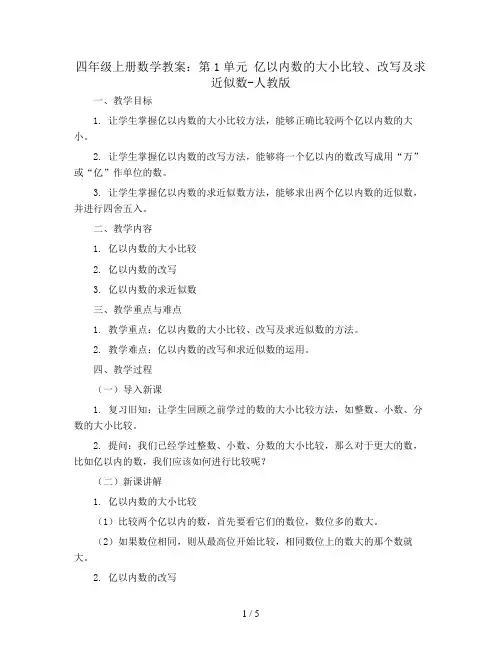 四年级上册数学教案：第1单元 亿以内数的大小比较、改写及求近似数-人教版