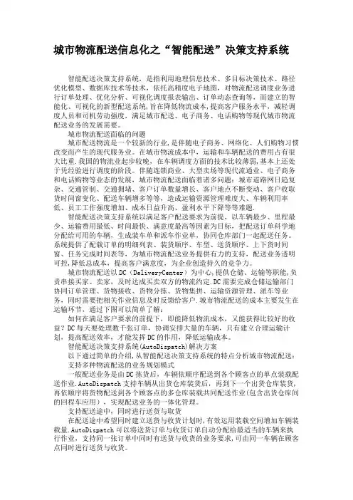 城市物流配送信息化之“智能配送”决策支持系统(精)