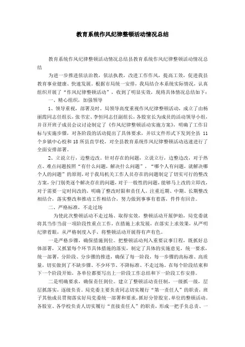 教育系统作风纪律整顿活动情况总结-精选模板