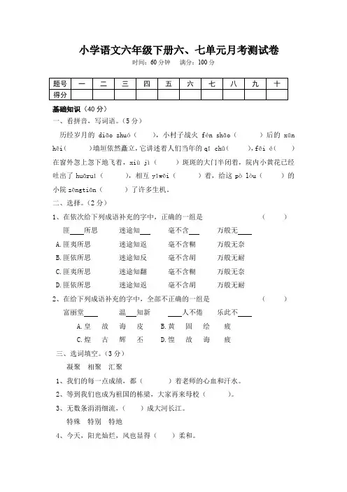 【精品】六年级下册语文第六、七单元测试卷 苏教版