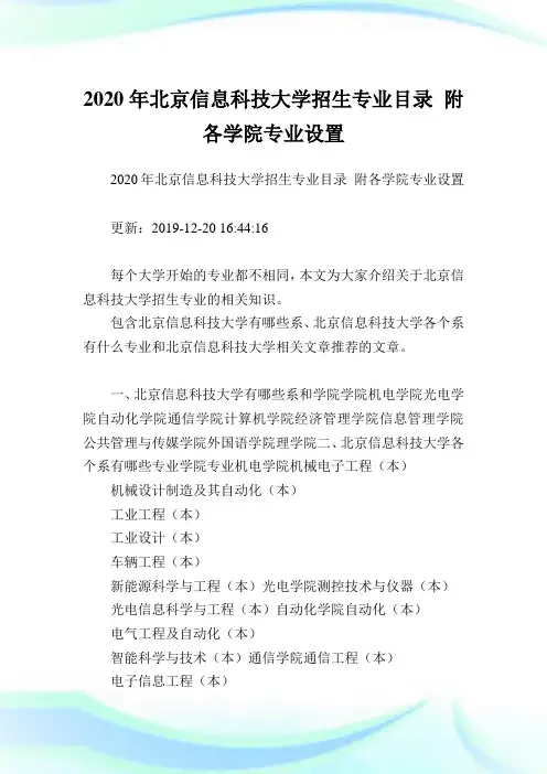 2020年北京信息科技大学招生专业目录 附各学院专业设置 .doc