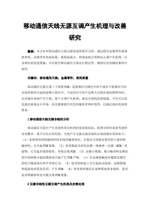 移动通信天线无源互调产生机理与改善研究