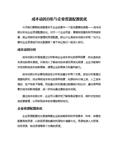 成本动因分析与企业资源配置优化