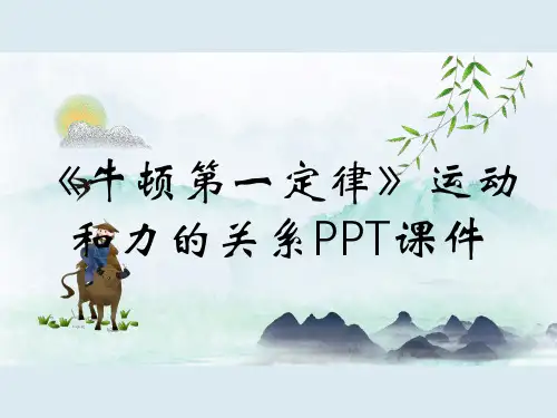 《牛顿第一定律》运动和力的关系PPT课件