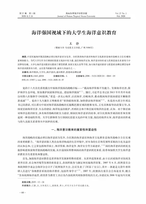 海洋强国视域下的大学生海洋意识教育