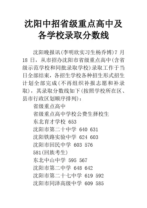沈阳中招省级重点高中及各学校录取分数线