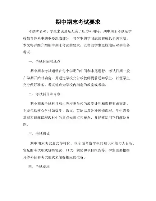 期中期末考试要求