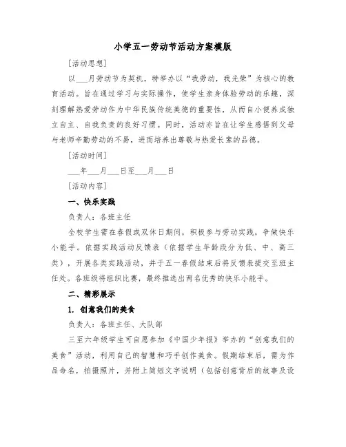 小学五一劳动节活动方案模版（六篇）