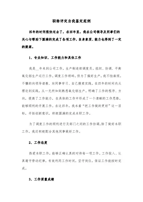 职称评定自我鉴定范例（四篇）