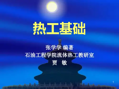 热工基础ppt教学教材