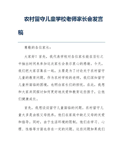 农村留守儿童学校老师家长会发言稿