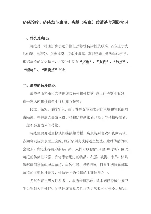 疥疮治疗、疥疮结节康复、疥螨(疥虫)的消杀与预防常识