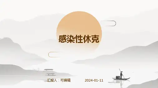 《感染性休克》