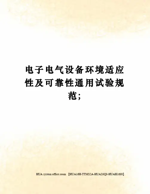 电子电气设备环境适应性及可靠性通用试验规范;完整版