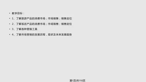 旅游市场营销课件PPT课件