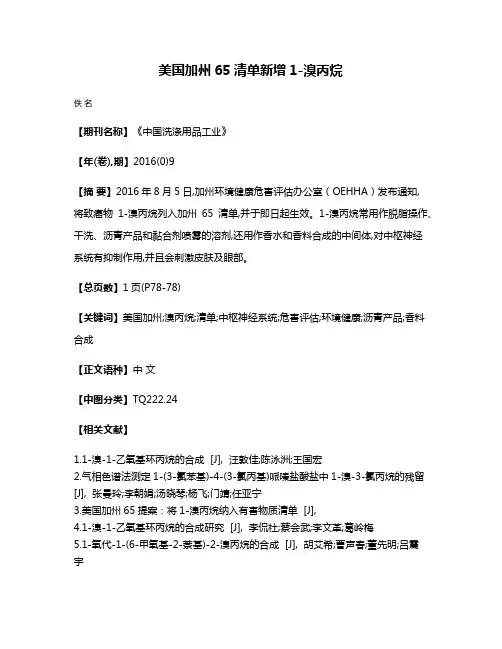 美国加州65清单新增1-溴丙烷