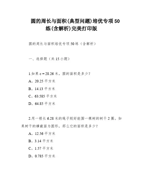 圆的周长与面积(典型问题)培优专项50练(含解析)完美打印版