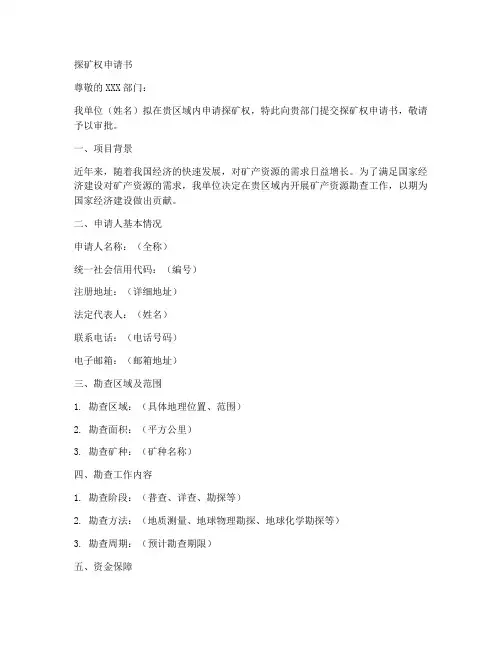 探矿权申请书格式模板
