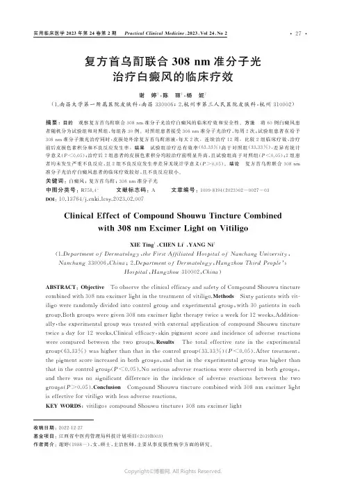 复方首乌酊联合３０８nm_准分子光治疗白癜风的临床疗效