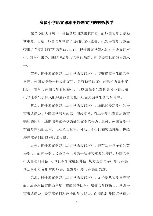 浅谈小学语文课本中外国文学的有效教学