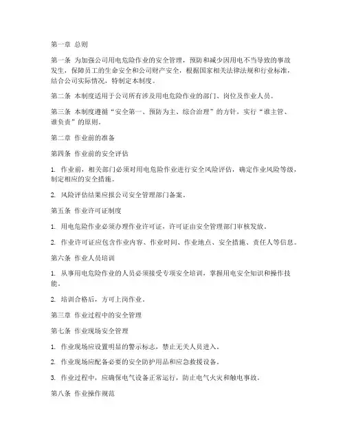 用电危险作业安全管理制度