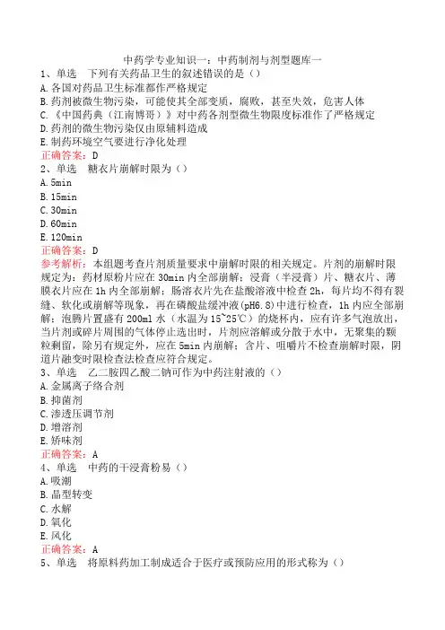 中药学专业知识一：中药制剂与剂型题库一
