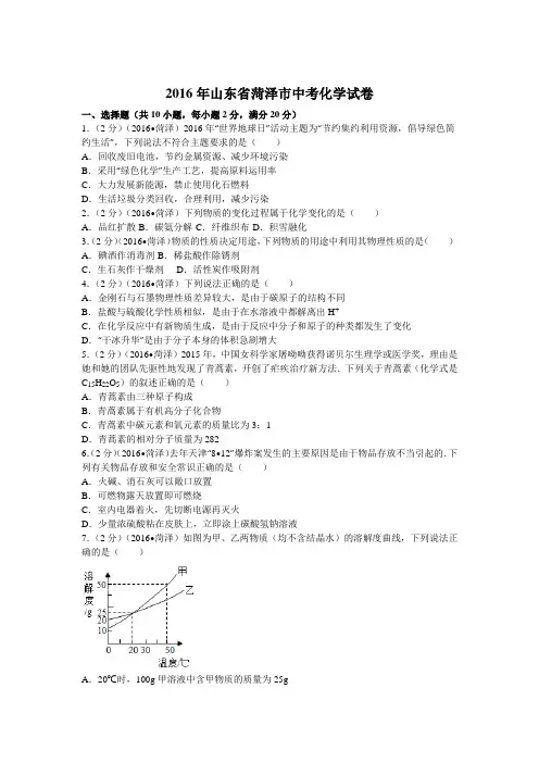 2016年山东省菏泽市中考化学试卷(含答案)
