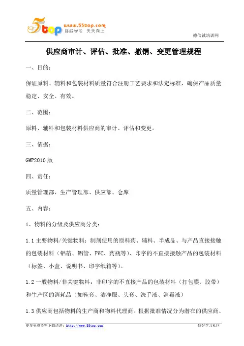 GMP物料供应商质量体系评估程序