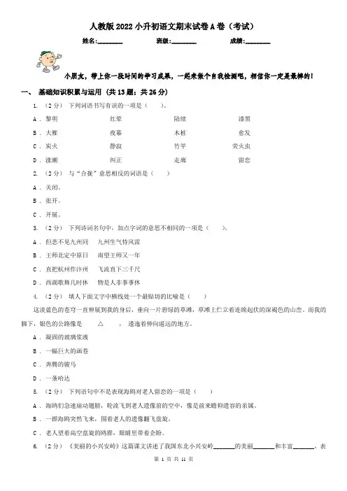 人教版2022小升初语文期末试卷A卷（考试）