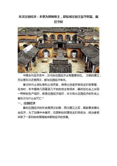 东汉庄园经济：本意为抑制地主，却促成庄园主掠夺财富、疯狂夺权