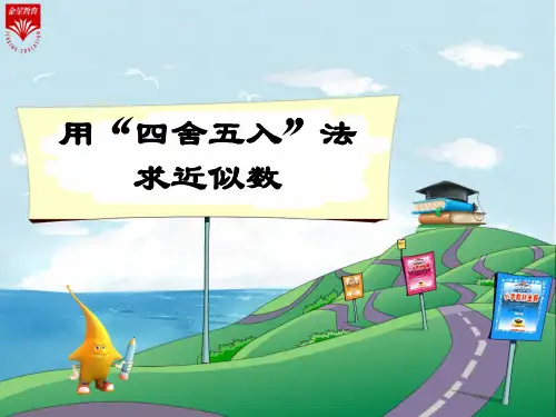 小学四年级人教版数学《用“四舍五入”法求近似数》教学课件