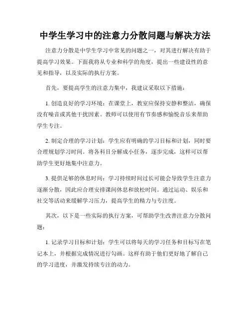 中学生学习中的注意力分散问题与解决方法