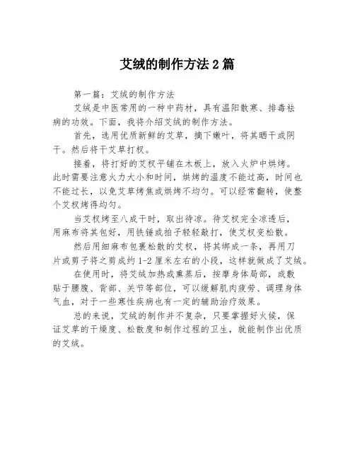 艾绒的制作方法2篇