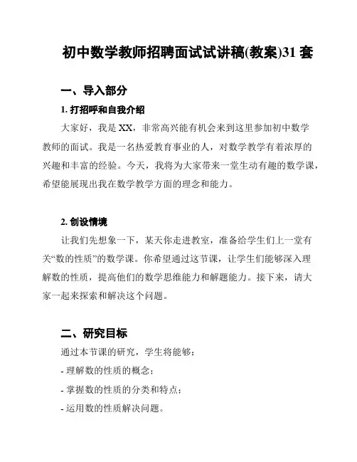 初中数学教师招聘面试试讲稿(教案)31套