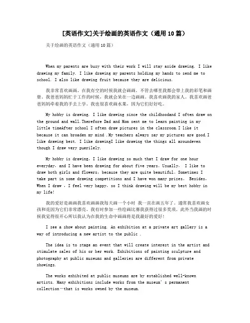 [英语作文]关于绘画的英语作文(通用10篇)