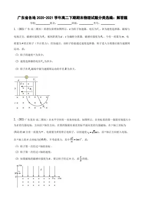 广东省各地2020-2021学年高二下期期末物理试题分类选编：解答题(word版含答案)