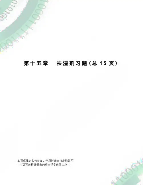 祛湿剂习题