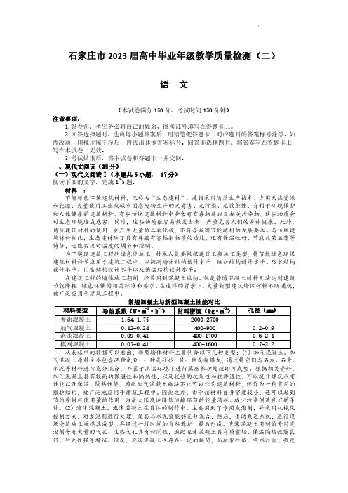河北省石家庄市2023届高中毕业年级教学质量检测(二)语文试题(含答案解析)