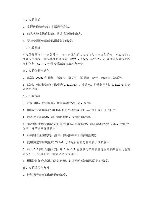 葡萄糖溶液稀释实验报告