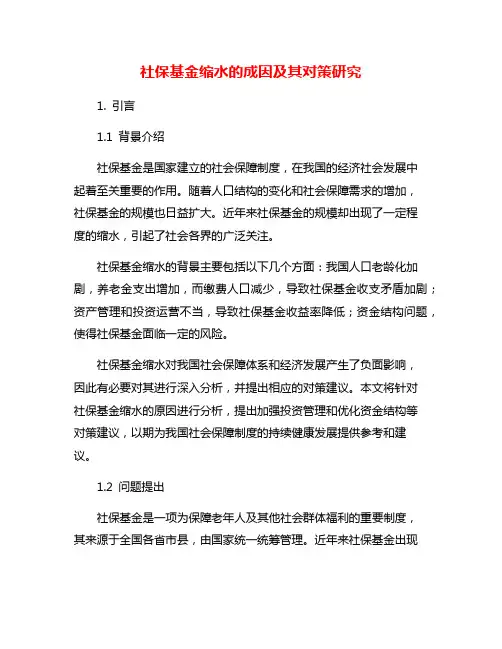 社保基金缩水的成因及其对策研究