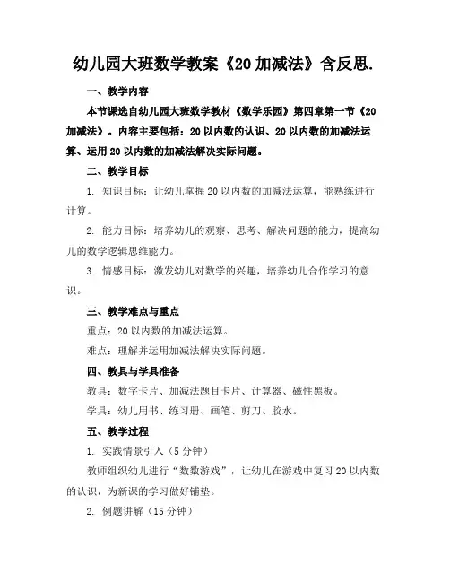 幼儿园大班数学教案《20加减法》含反思.