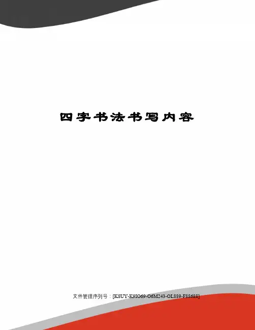 四字书法书写内容